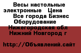 Весы настольные электронные › Цена ­ 2 500 - Все города Бизнес » Оборудование   . Нижегородская обл.,Нижний Новгород г.